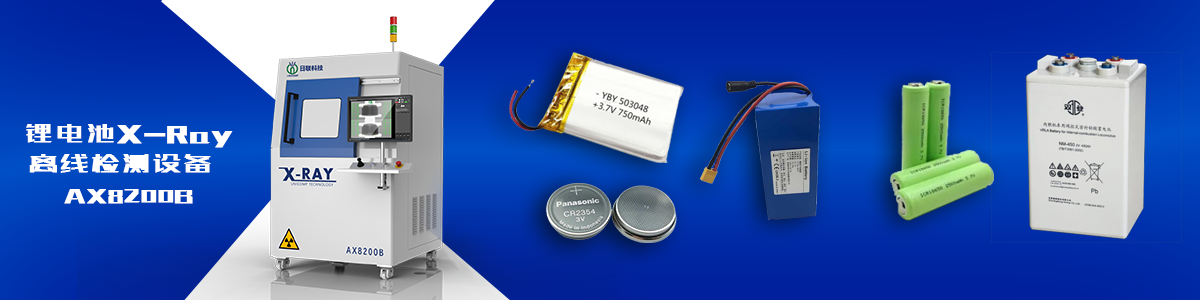 日聯科技鋰電池X-ray檢測設備 日聯科技鋰電池X-ray檢測設備