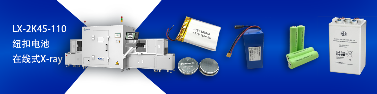 日聯(lián)科技鋰電池檢測設(shè)備 日聯(lián)科技鋰電池檢測設(shè)備