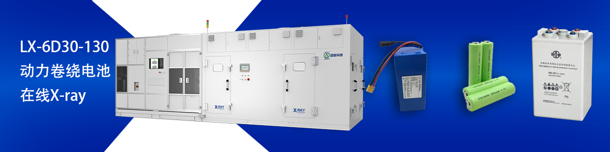 日聯科技鋰電池檢測設備 日聯科技鋰電池檢測設備