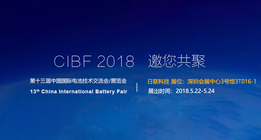 日聯科技即將亮相2018深圳CIBF電池展